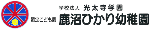 認定こども園 鹿沼ひかり幼稚園